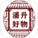 潘升好物