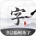 书法临帖练字掌上必备