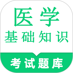 医学基础知识鸣题库