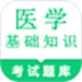 医学基础知识鸣题库