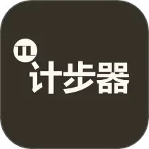 图乐计步器