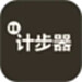 图乐计步器