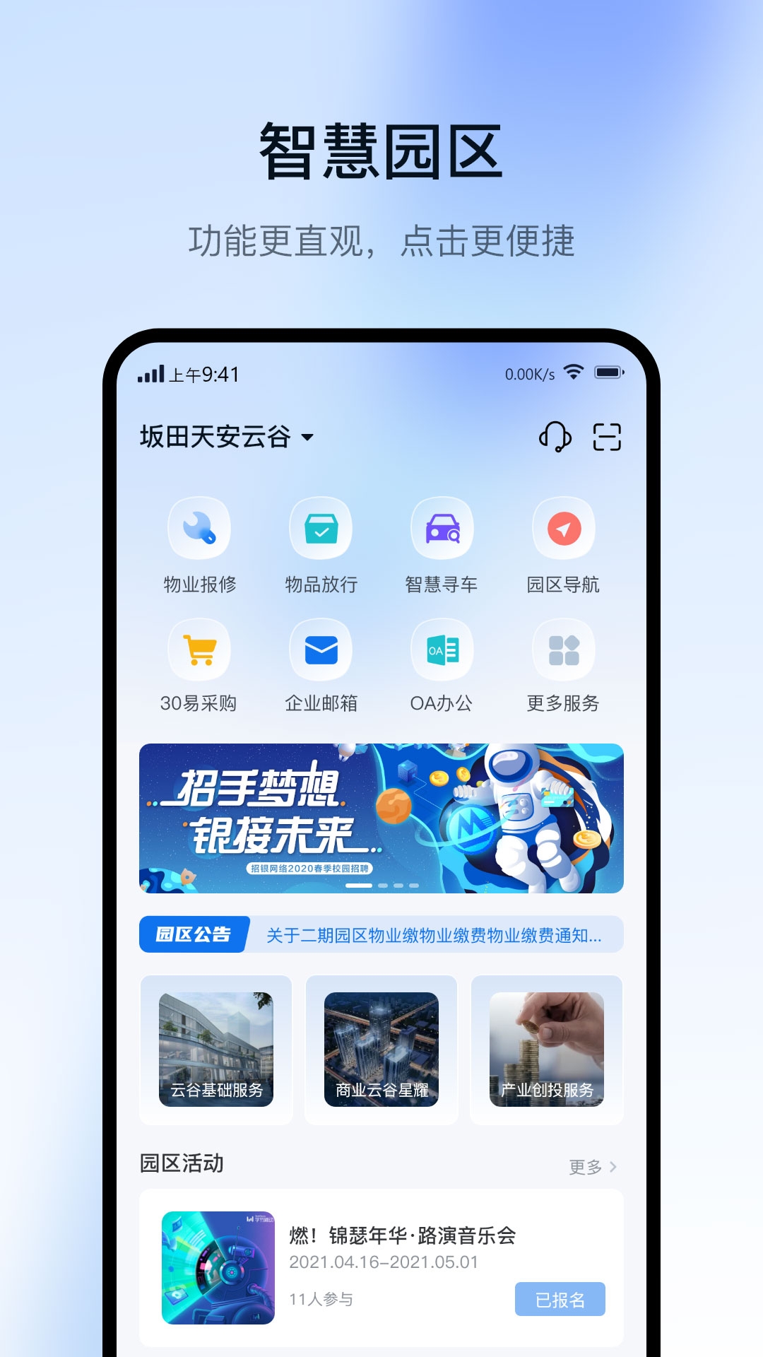 智慧园区Cloud