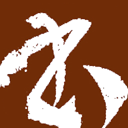书法大观