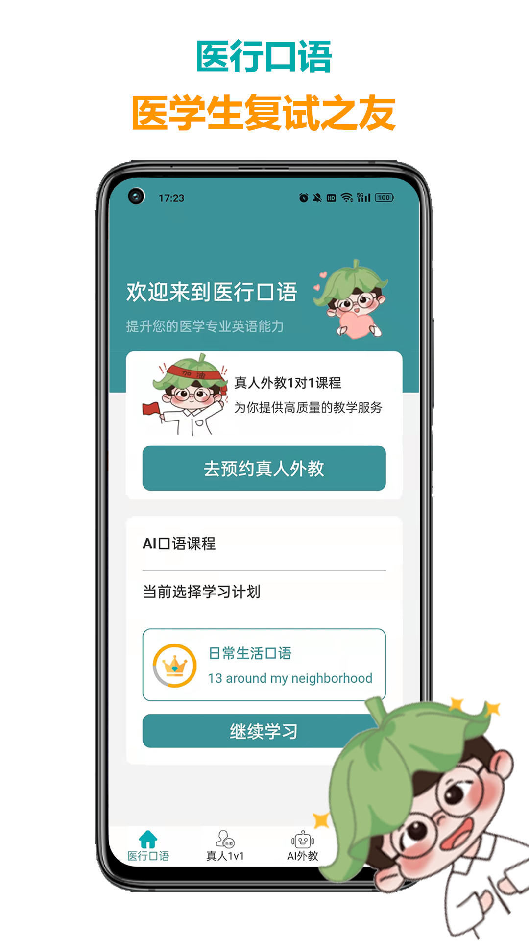 医行口语电脑版截图