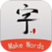 书法笔划造字