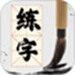 书法86口诀大全