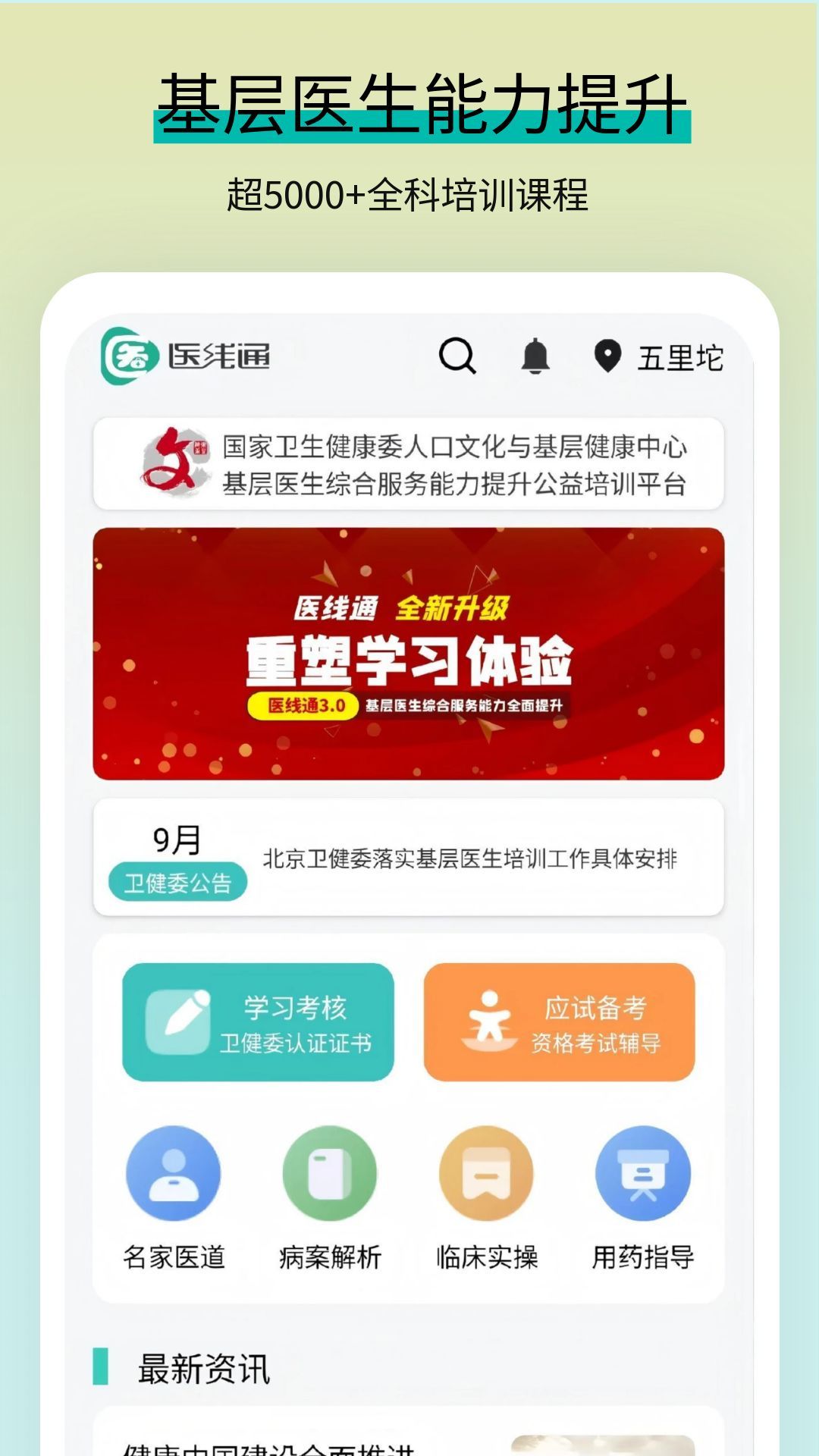 医线通