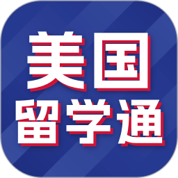 美国留学通