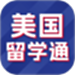 美国留学通