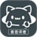 兽音译者