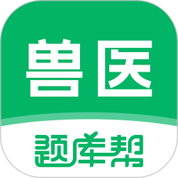 兽医题库帮电脑版