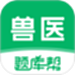 兽医题库帮