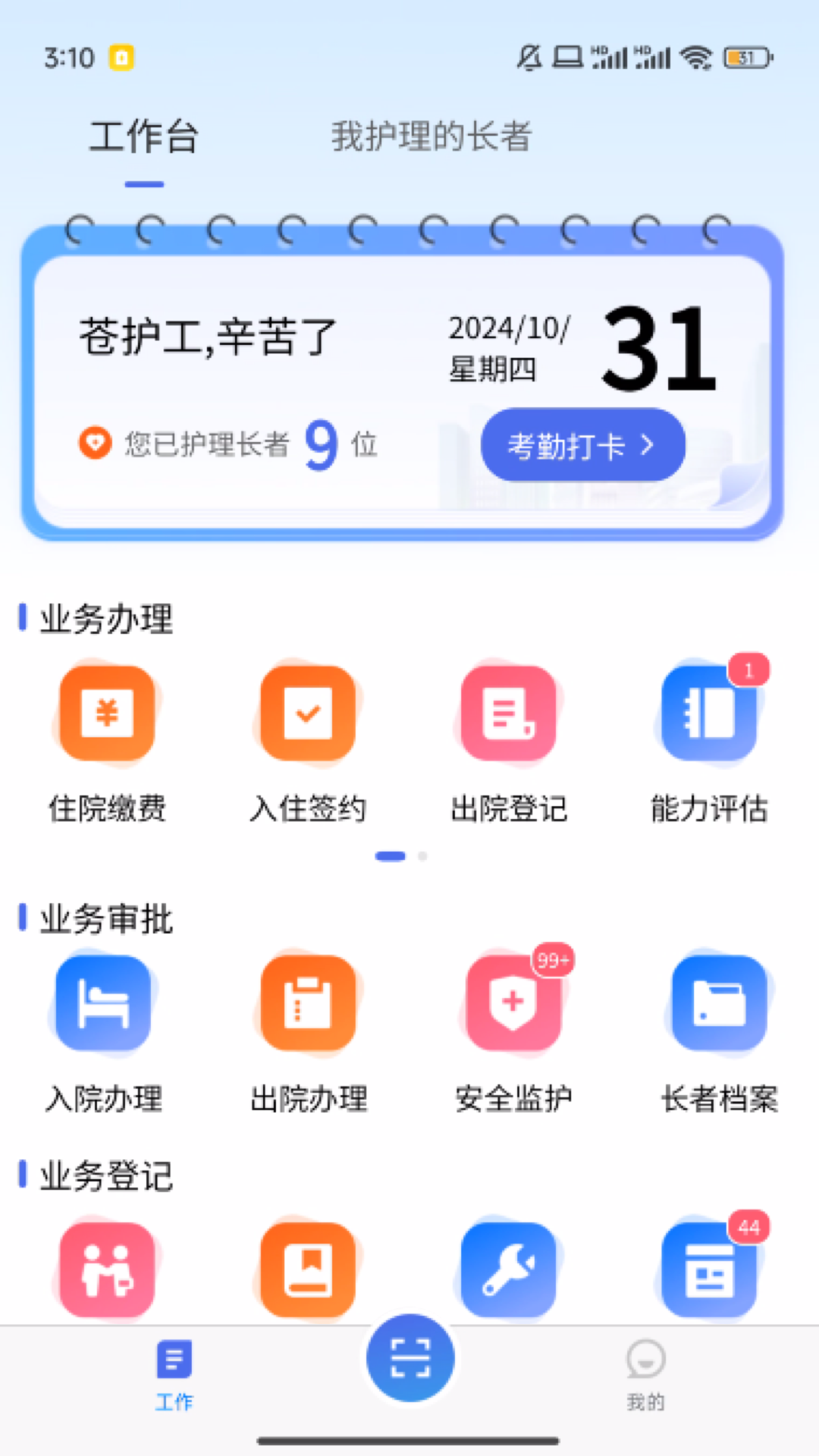 智慧养老护工端电脑版截图