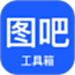 图吧工具箱