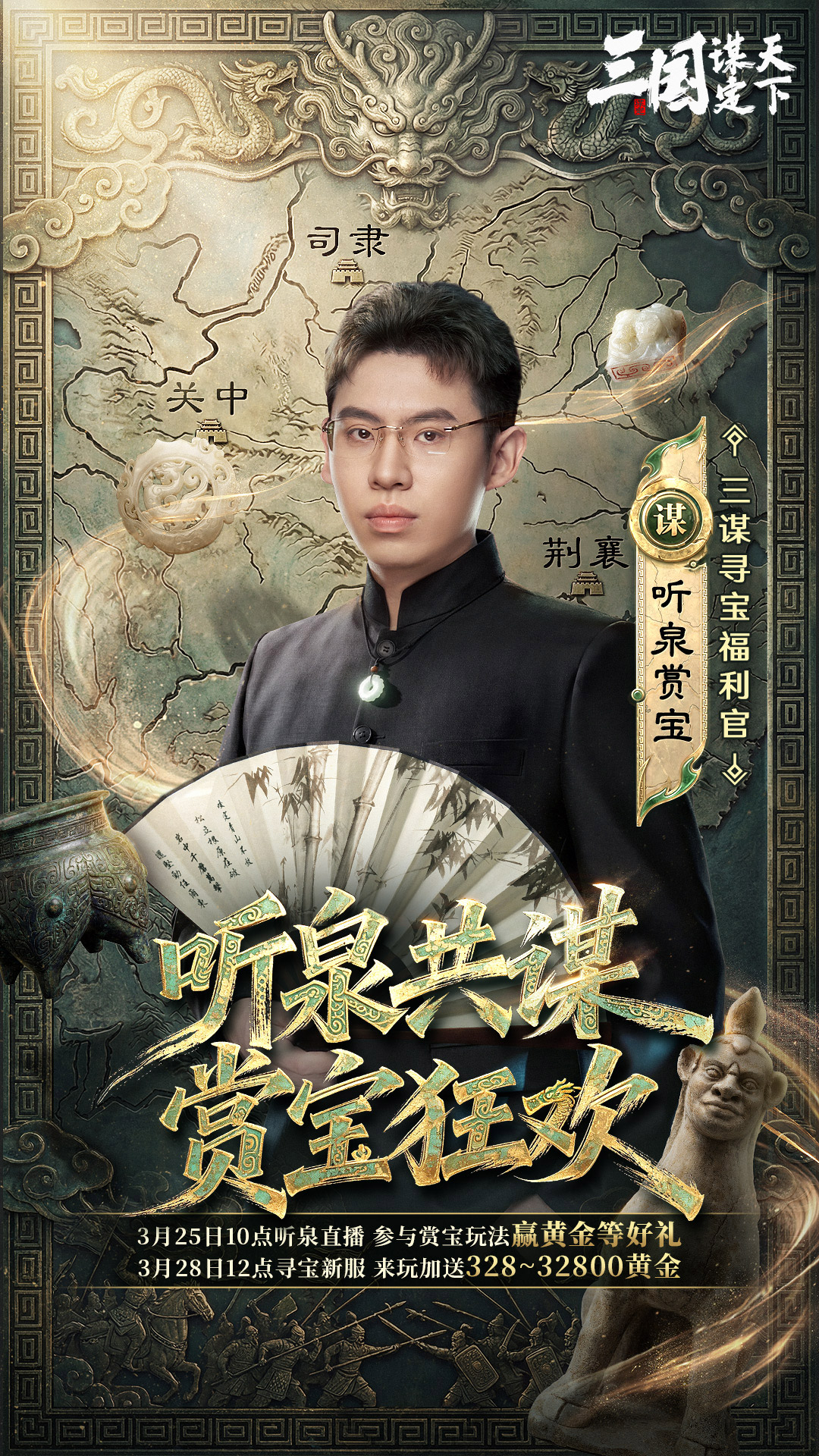 三国：谋定天下