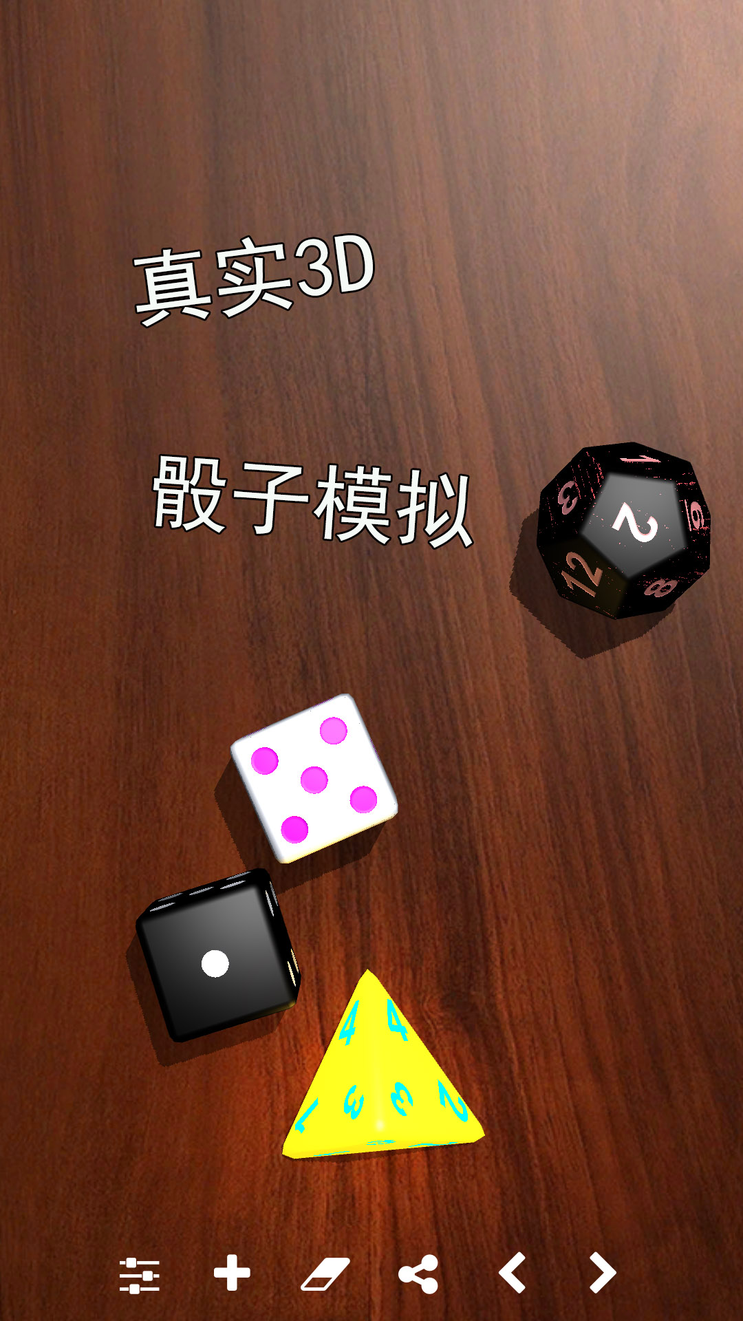 骰子模拟器