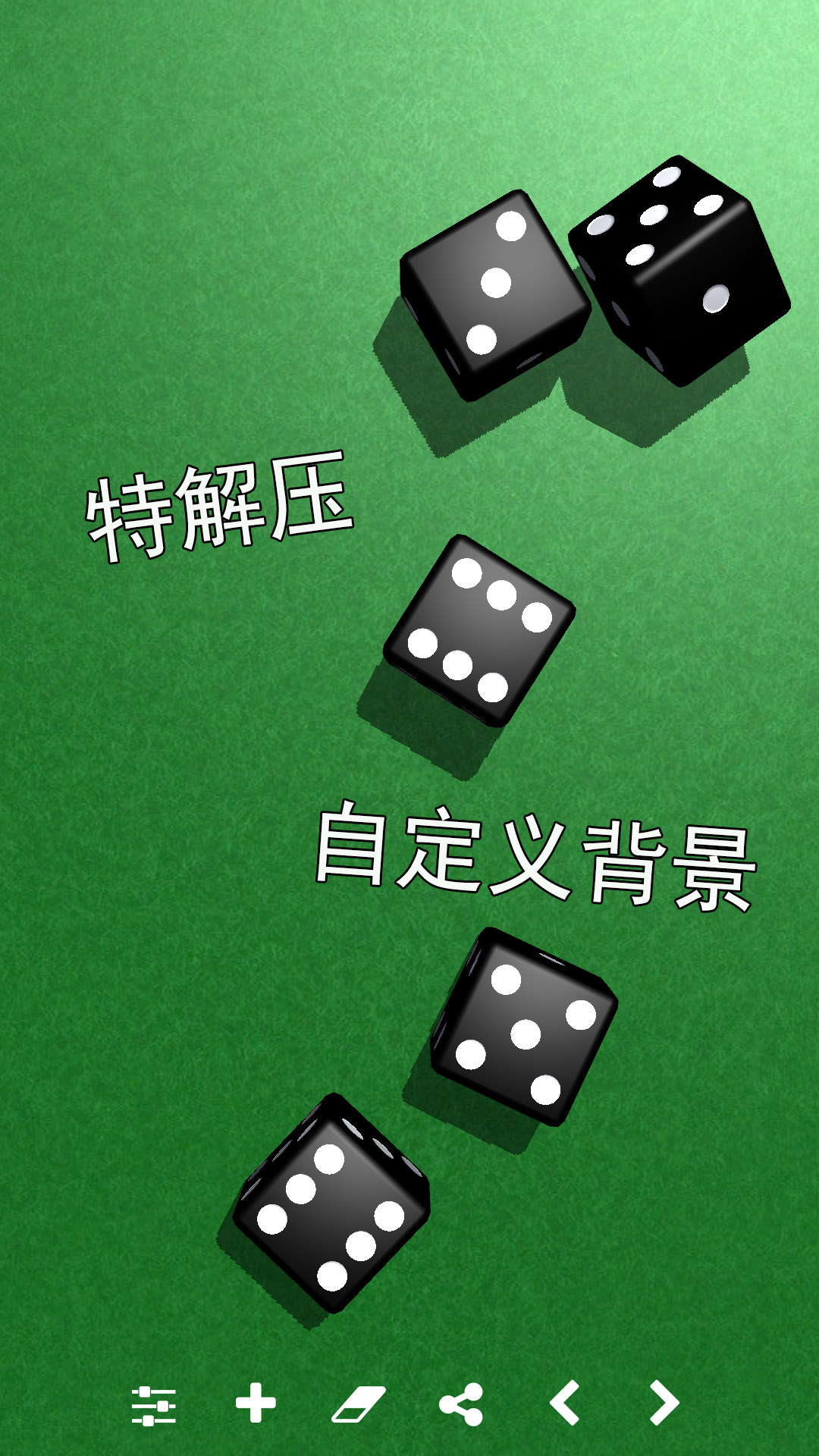 骰子模拟器