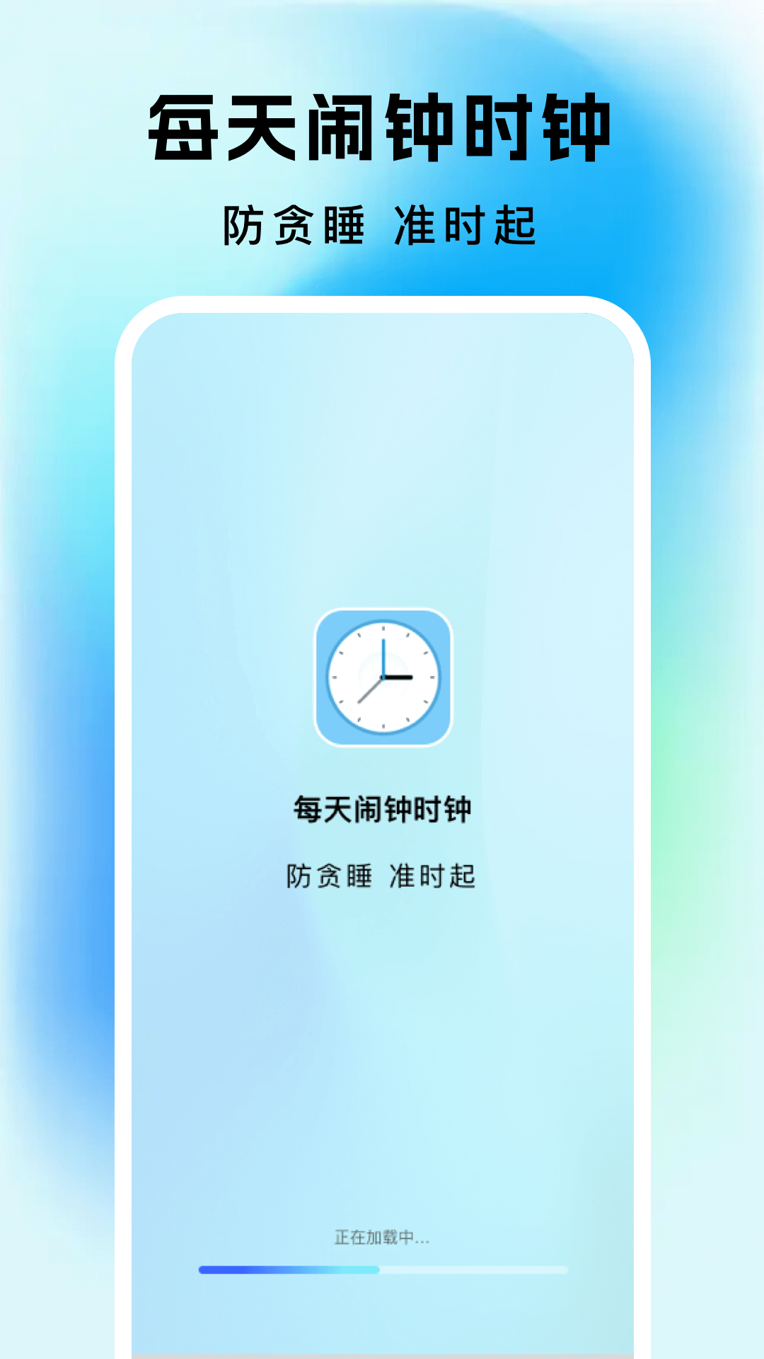 每天闹钟时钟