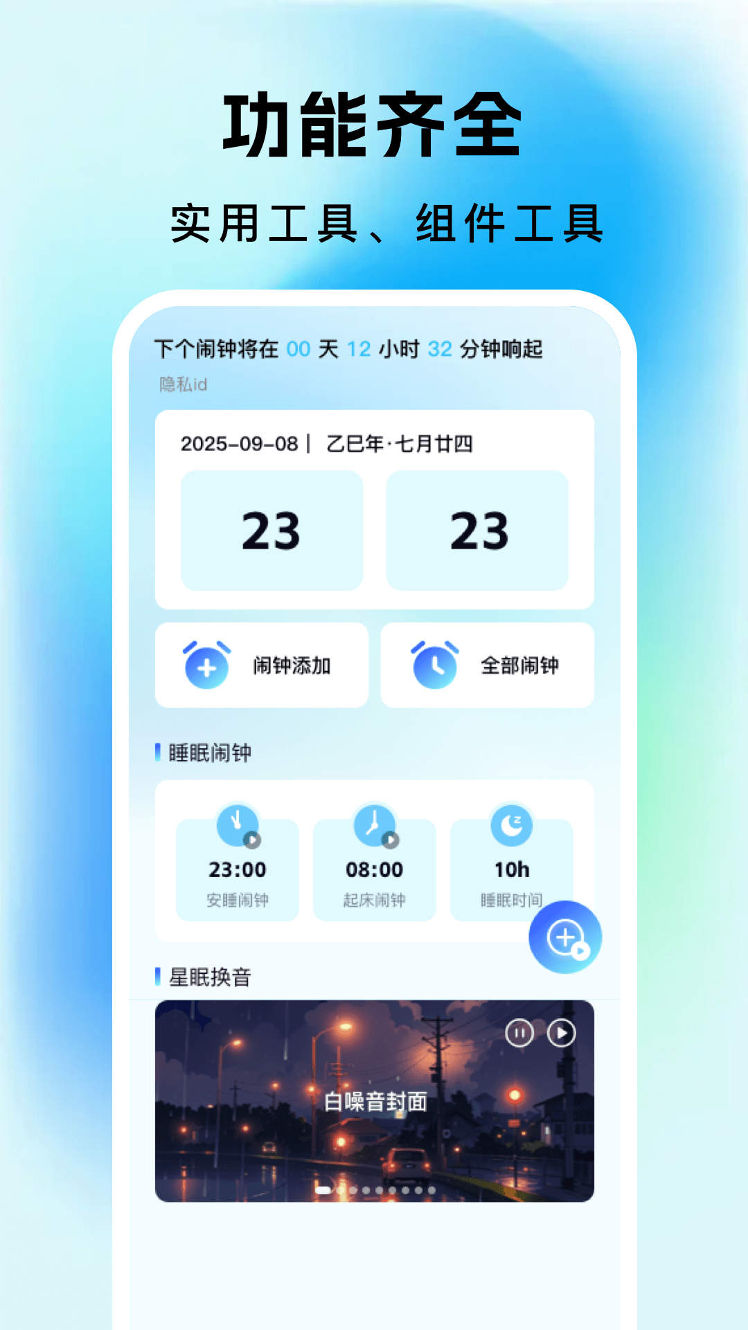 每天闹钟时钟