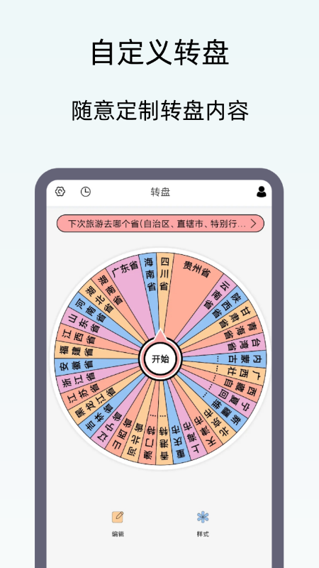 小御决定转盘