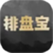 排盘宝