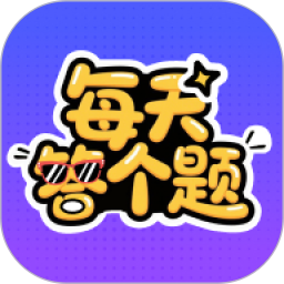 每天答个题