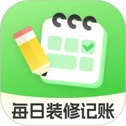 每日装修记账