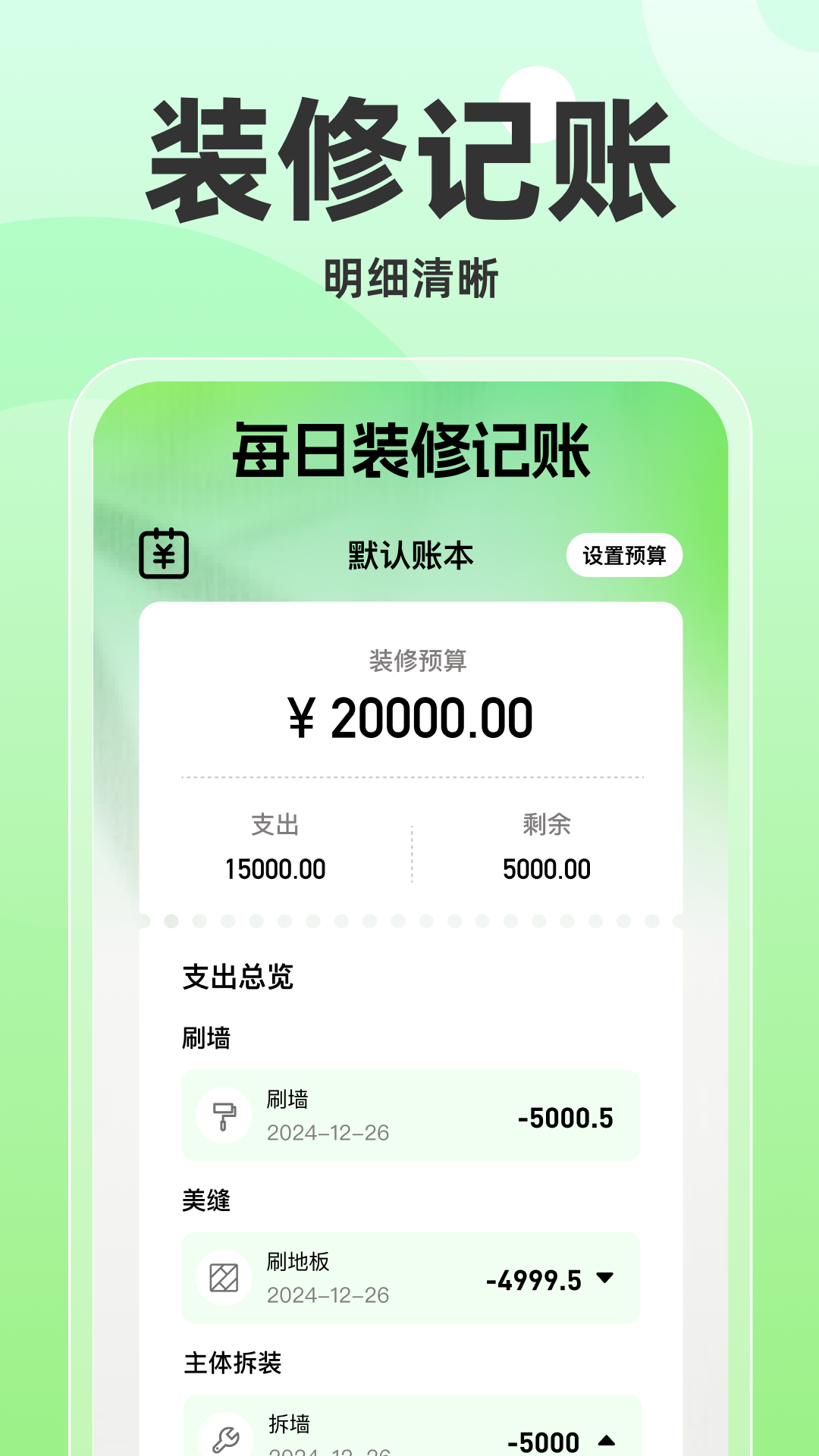 每日装修记账