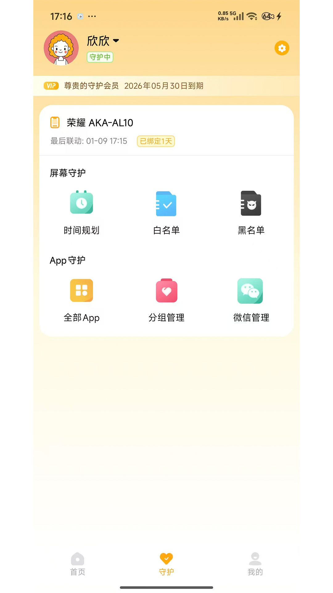 守护助手家长端