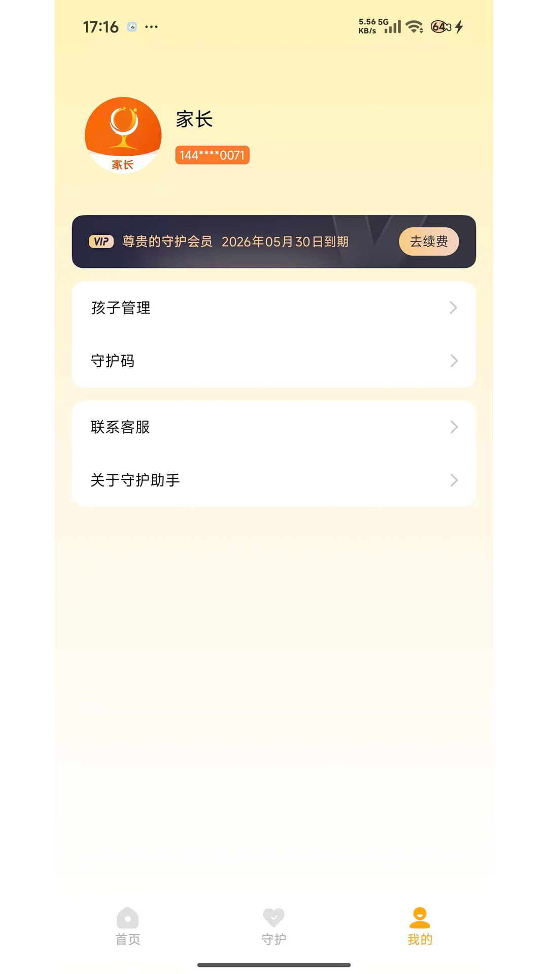 守护助手家长端