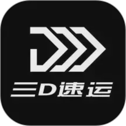 三D速运电脑版