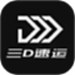 三D速运