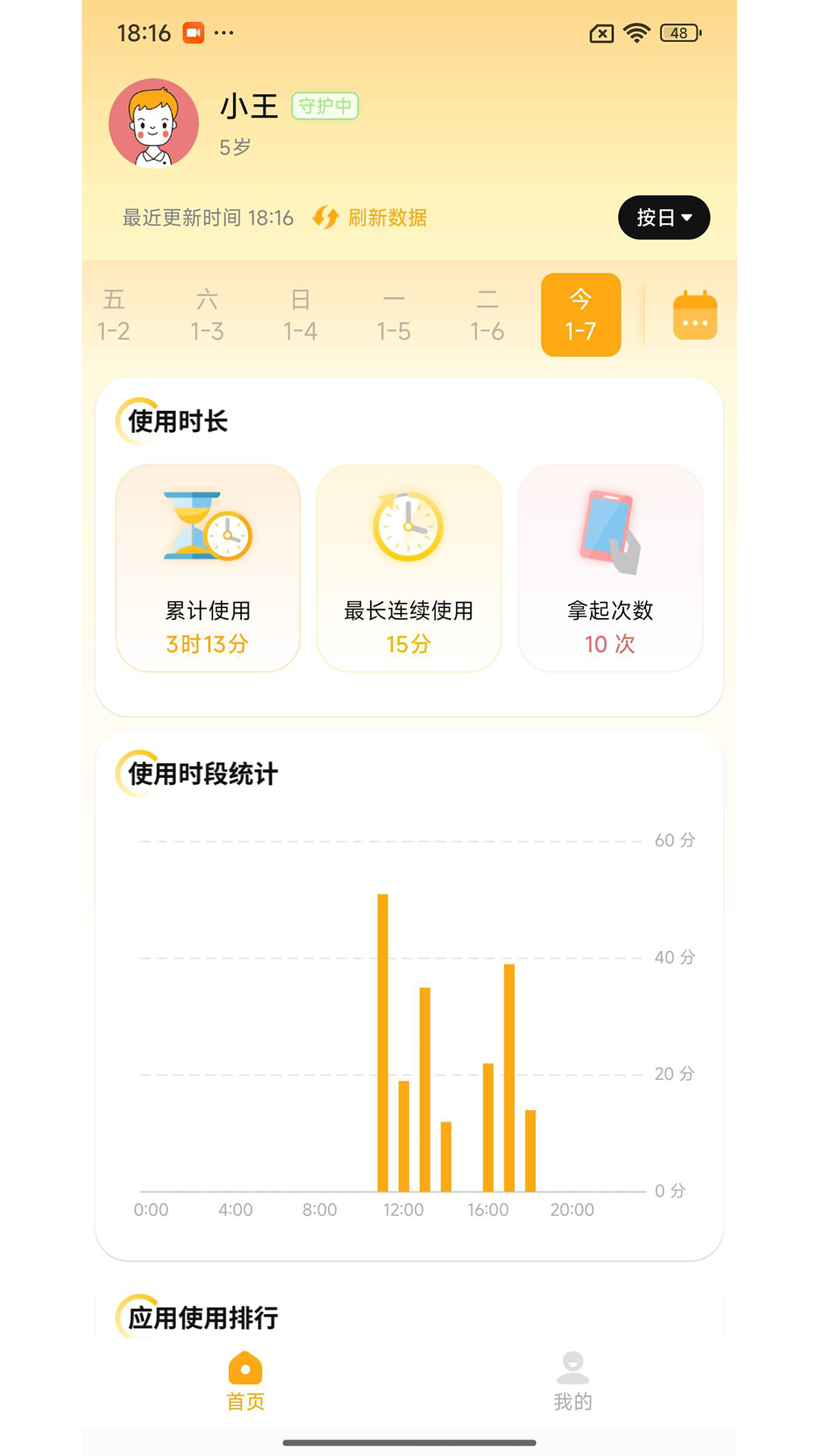 守护助手孩子端