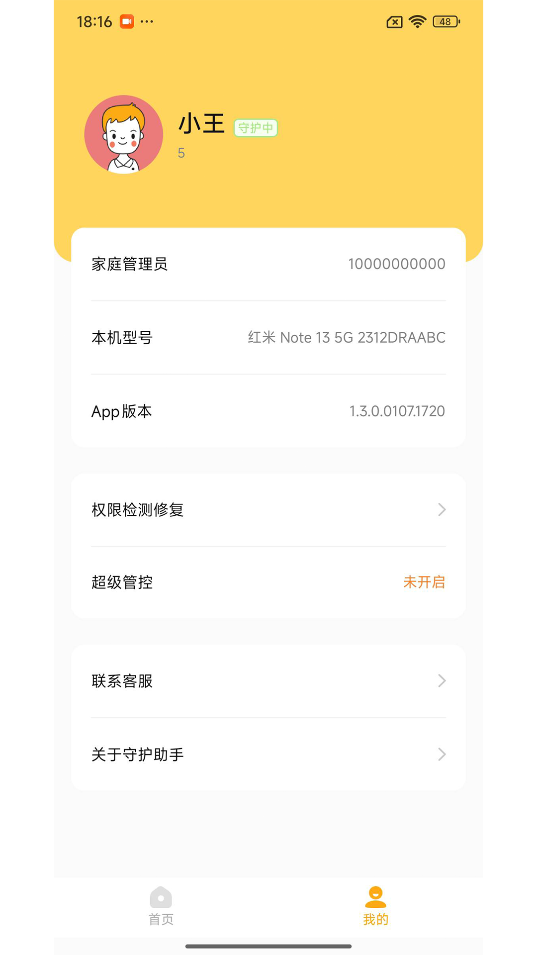 守护助手孩子端