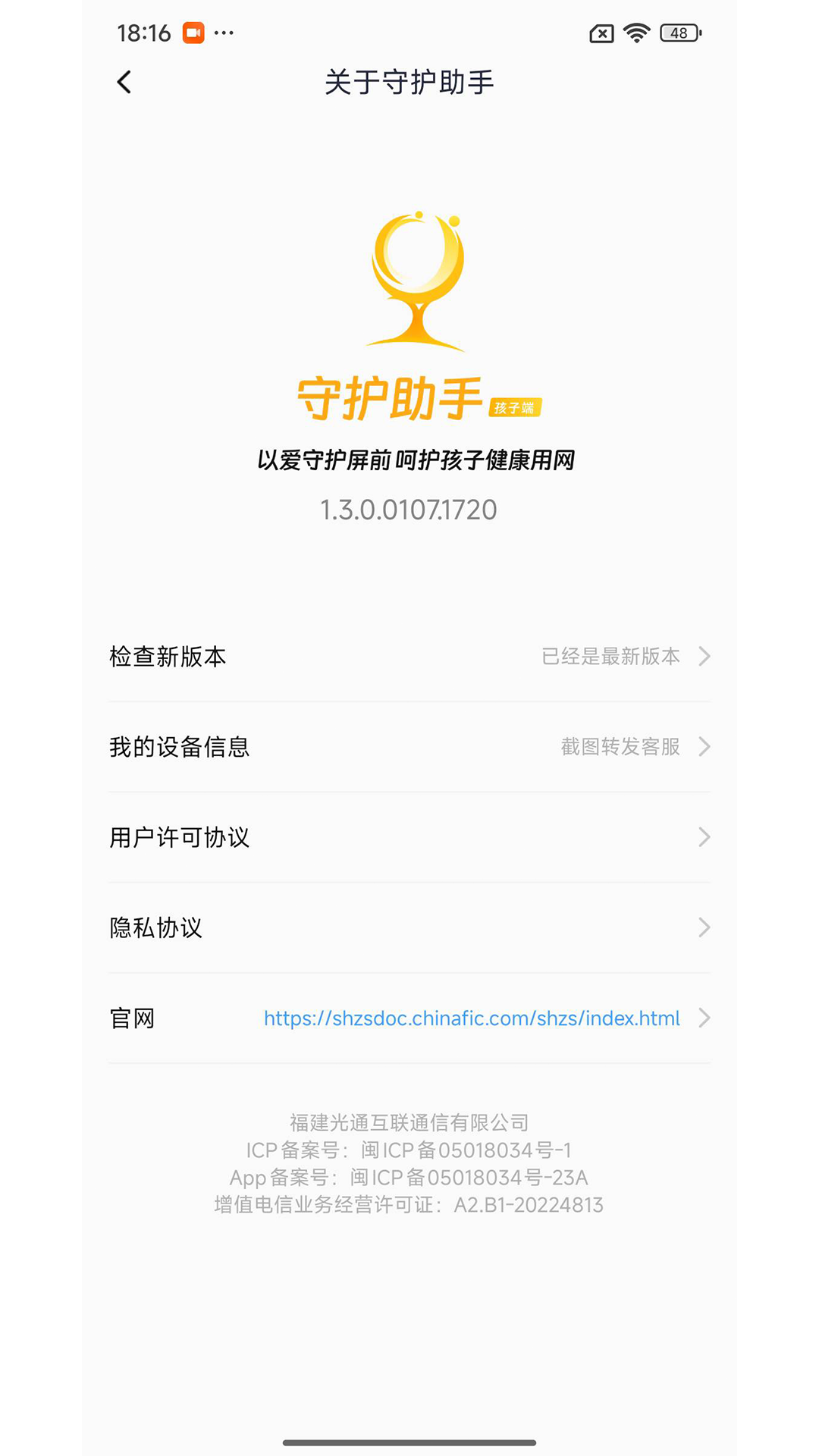 守护助手孩子端