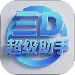三D超级助手