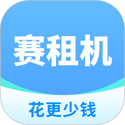 赛租机
