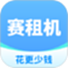 赛租机