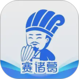 赛诸葛