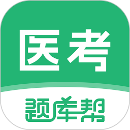 医考题库帮电脑版2.0.10