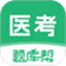 医考题库帮
