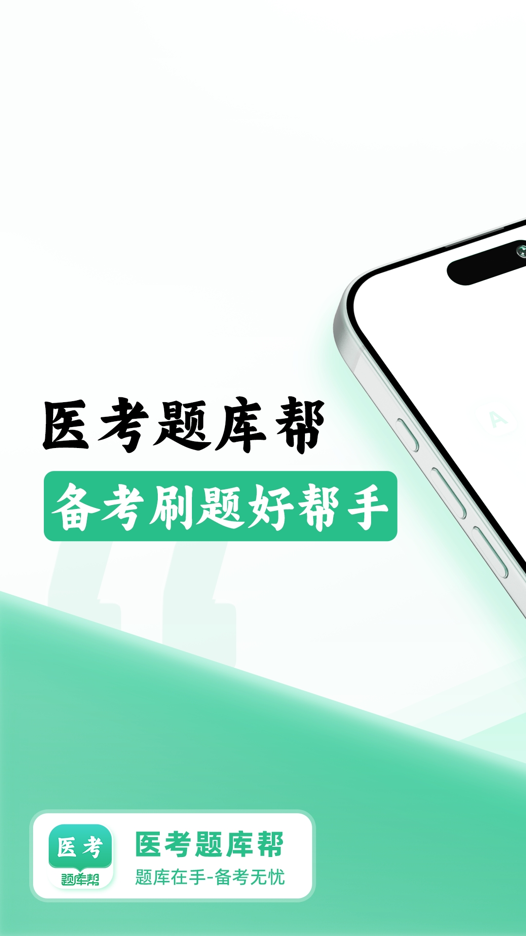 医考题库帮