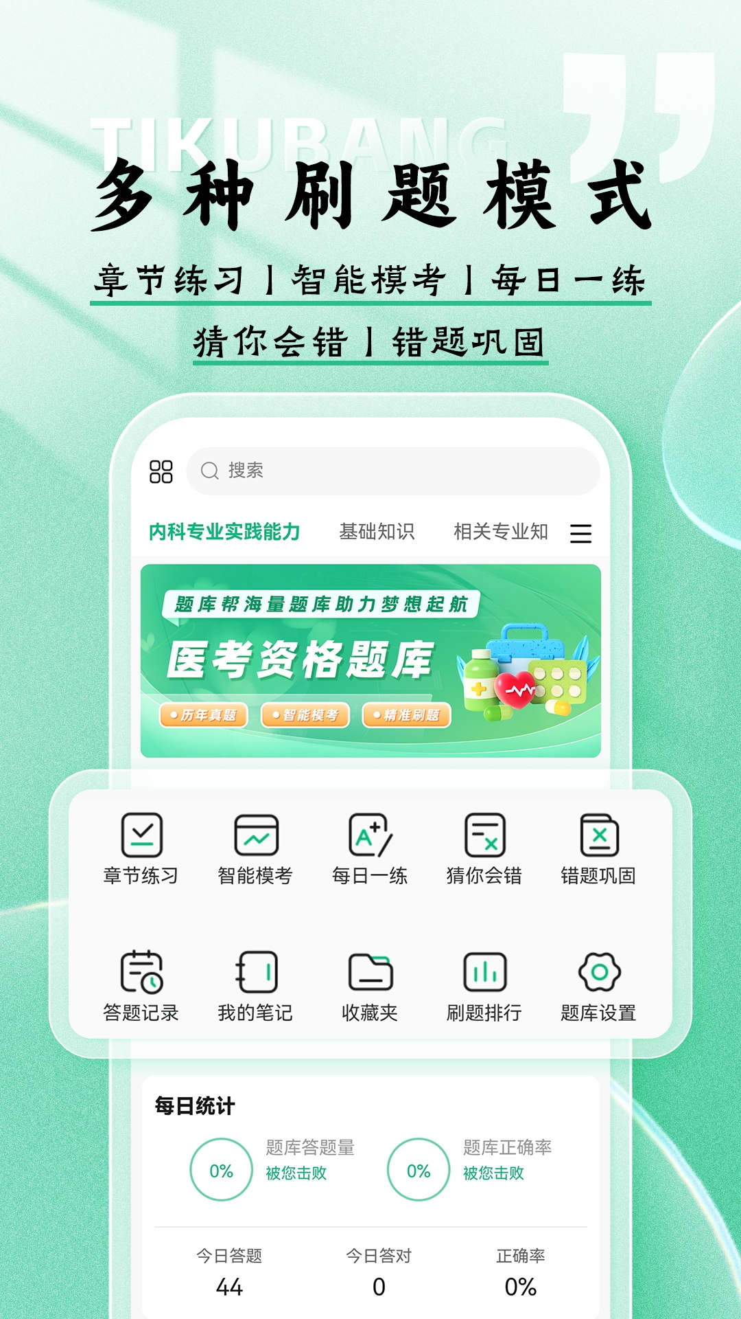 医考题库帮