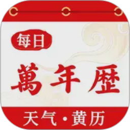 每日万年历