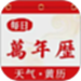 每日万年历