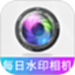 每日水印相机打卡