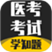医考考试学知题