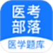 医考部落