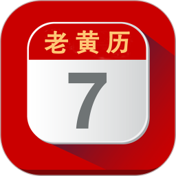 每日老黄历